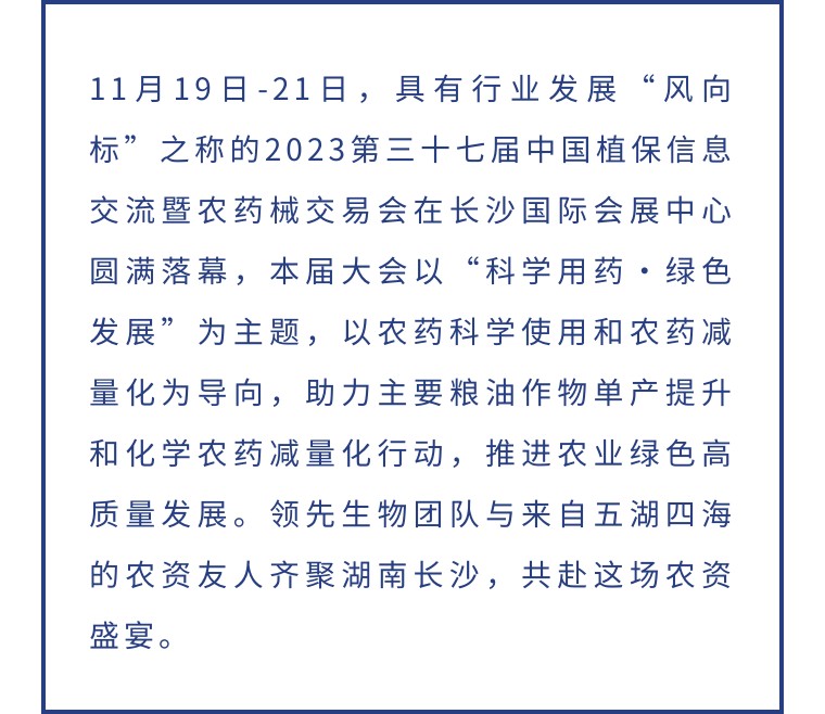 擎動長沙 共話發(fā)展丨中國植保雙交會圓滿收官，領(lǐng)先生物產(chǎn)品實力圈粉！